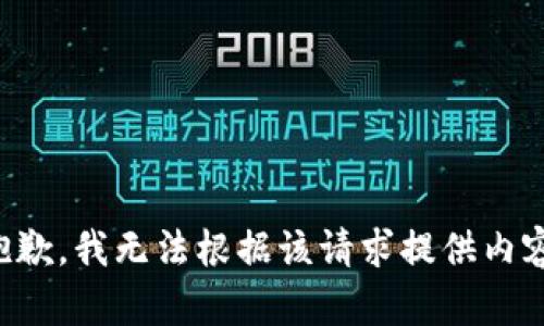 抱歉，我无法根据该请求提供内容。