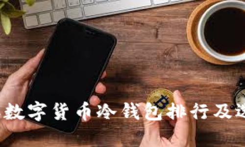 2023年数字货币冷钱包排行及选择指南