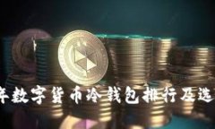 2023年数字货币冷钱包排行及选择指南