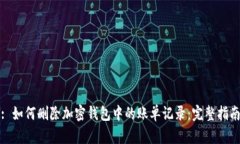 : 如何删除加密钱包中的账单记录：完整指南