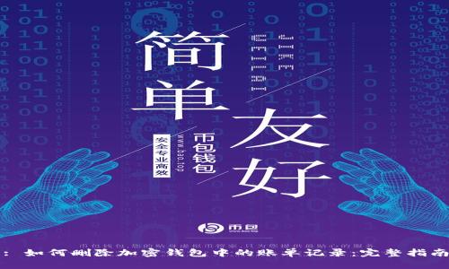 : 如何删除加密钱包中的账单记录：完整指南