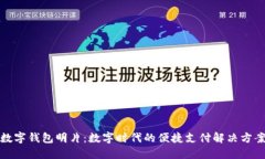 数字钱包明片：数字时代的便捷支付解决方案