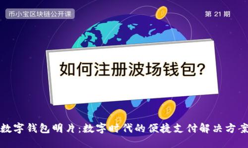 数字钱包明片：数字时代的便捷支付解决方案