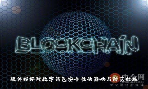 硬件损坏对数字钱包安全性的影响与防范措施