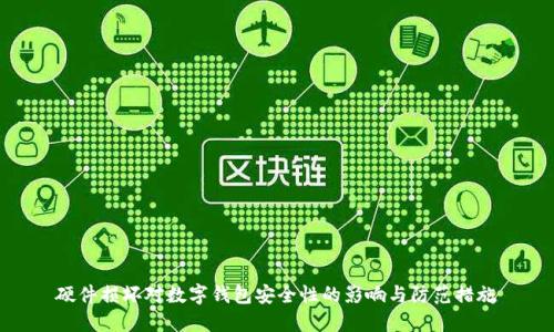 硬件损坏对数字钱包安全性的影响与防范措施