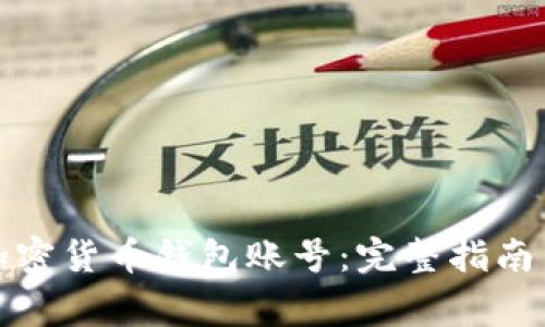 如何冻结加密货币钱包账号：完整指南与注意事项
