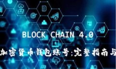 如何冻结加密货币钱包账号：完整指南与注意事