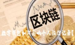 数字钱包如何影响个人征