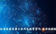 如何隐藏苹果手机钱包数