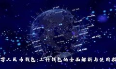 数字人民币钱包：工行钱