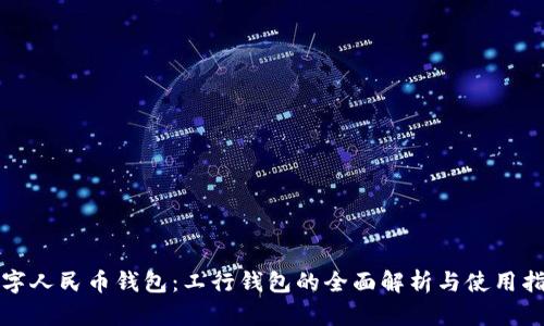 数字人民币钱包：工行钱包的全面解析与使用指南