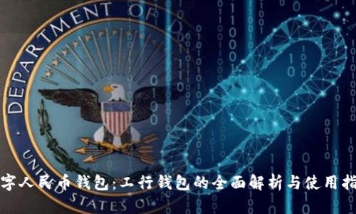 数字人民币钱包：工行钱包的全面解析与使用指南