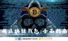如何批量生成区块链钱包