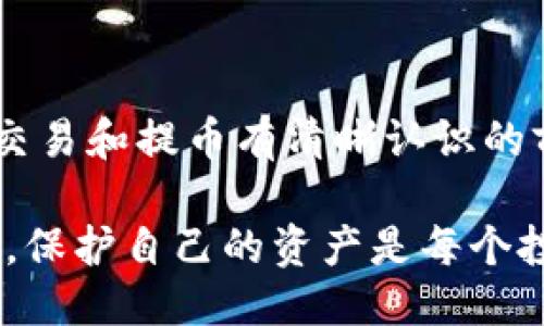 jiaotongtpWallet提bnb到zt/jiaotong
tpWallet, bnb, zt交易所, 数字货币/guanjianci

什么是 tpWallet？
tpWallet 是一种数字货币钱包，它允许用户存储、管理和交易不同种类的加密货币。随着加密货币的普及，许多人选择使用钱包来保管他们的资产。tpWallet 提供了友好的用户界面，支持多种币种交易，尤其是 Binance Coin（BNB）。

tpWallet 和 ZT 交易所简介
ZT 交易所是一个新兴的加密货币交易平台，致力于为用户提供安全、便捷的交易体验。为了在 ZT 交易所进行交易，用户通常需要将他们的数字货币从个人钱包或其他交易所转入 ZT。以 BNB 为例，用户可以通过 tpWallet 将 BNB 提现到 ZT 交易所，以便进行交易或转账。

如何在 tpWallet 中提取 BNB 到 ZT？
在 tpWallet 中提取 BNB 到 ZT 交易所的过程并不复杂，但对于新手用户来说，了解每一步至关重要。以下是详细的步骤： 

h41. 登录 tpWallet/h4
首先，用户需要打开 tpWallet 应用，输入登录凭证以访问他们的数字资产。如果还没有账户，可以选择注册一个新账户。

h42. 选择 BNB 资产/h4
登录后，会看到个人资产管理页面。在这里，用户需要找到并选择 BNB 资产。这将导向一个管理界面，显示 BNB 的总余额和可用余额。

h43. 点击提取/提现/h4
在 BNB 资产管理界面中，用户将看到提取或提现按钮，点击该按钮，系统会提示用户输入目标地址和提现金额。

h44. 获取 ZT 提现地址/h4
为了完成提现，用户需要获取 ZT 交易所的 BNB 提现地址。用户可以在 ZT 的资金管理页面找到此地址。确保复制正确的地址，避免资产丢失。

h45. 输入提现信息/h4
回到 tpWallet，用户需要将刚才复制的 ZT 提现地址粘贴到相应的字段中，并输入希望提取的 BNB 数量。检查所有信息是否正确，然后确认提现。

h46. 验证和确认/h4
tpWallet 通常会要求用户进行二次验证（如短信验证码或邮件确认）以确保安全。完成所有验证步骤后，用户的提币请求将被处理。

h47. 等待到账/h4
提币过程可能需要一些时间，具体取决于区块链网络的拥堵程度。可以通过 ZT 交易所的资金管理页面查看到账情况。

提币过程中需要注意的问题
在提取 BNB 到 ZT 交易所的过程中，可能会遇到一些常见问题，用户需要提前了解以避免潜在损失。

h41. 资金安全性/h4
在进行提币前，用户应确保所使用的钱包和交易所的安全性。tpWallet 与 ZT 交易所都提供安全措施，如双重身份验证、冷钱包存储等。尽量避免在不安全的网络环境下进行资金操作。

h42. 提现费用和限制/h4
在提取 BNB 之前，用户需要了解提币的费用和最低提币限额。不同交易所和钱包的政策可能不同，因此建议提前查找相关信息，以免因费用过高或达到最低限额而无法提币。

h43. 地址错误/h4
提币时一定要仔细核对输入的提现地址。地址错误可能会导致资产丢失，无法找回。此外，建议用户在首次提币时，先小额测试转账，确认地址正确后再进行大额提币。

h44. 网络拥堵/h4
如果网络拥塞，提币过程可能会延迟。因此，用户需要耐心等待，特别是在高峰期。同时，可以关注官方信息了解网络状况。

常见问题解答

h4问题一：提币失败的原因是什么？/h4
提币失败的原因有很多，以下是几个常见的原因：
- 地址错误：输入的提现地址不正确，可能导致提币失败。检查地址是否与 ZT 提现地址完全一致。
- 网络拥堵：在交易高峰期，区块链网络会拥堵，导致交易未能及时确认。
- 提现额度不足：未达到交易所设置的最低提币限额。
- 安全因素：如高风险警报可能会触发钱包或交易所的禁止交易。建议查看相关安全通知。

h4问题二：如何确保提币的安全性？/h4
确保提币安全性的措施包括：
- 使用官方链接和应用：确保在官方平台上进行操作。
- 开启双重身份验证：增加一层安全保护，防止未授权的转账。
- 备份助记词：在钱包设定中备份助记词，避免因设备丢失造成资产损失。
- 定期检查账户活动：时常查看账户操作记录，确保没有可疑的活动出现。

h4问题三：如果提币后资金未到账，该怎么办？/h4
如果提币后资金未到账，建议按以下步骤进行处理：
- 检查转账状态：使用区块链浏览器查询你的提现状态。
- 监控网络状态：确认网络是否拥堵，通常在网络恢复后资金会到账。
- 联系支持服务：如果长时间未到账，可以联系客服，提供相关交易记录以获得帮助。

h4问题四：在 ZT 交易所如何进行交易？/h4
在 ZT 交易所进行交易的步骤如下：
- 注册/登录帐号：若未注册，需先创建一个账户并通过身份验证。
- 入金：将提币到 ZT 的资产显示为可用，确保资金到账。
- 选择交易对：根据个人投资计划选择需要交易的币种对，例如 BNB/BTC。
- 下单：选择市场单或限价单，输入交易数量后确认下单。
- 管理持仓：交易后，可以在账户中查阅持仓情况，必要时可进行止损或盈利了结。

总结
通过 tpWallet 提取 BNB 到 ZT 交易所是一个简单而直接的过程，用户只需确保信息的准确性和操作的安全性。在对加密货币交易和提币有清晰认识的前提下，用户可以轻松进行管理与交易。同时，对常见问题的提前了解能够帮助用户避开一些不必要的麻烦，顺利进行加密货币投资。

无论是初学者还是有经验的用户，了解如何安全、有效地提币和交易都是至关重要的。在这个快速发展的数字货币生态中，保持警惕，保护自己的资产是每个投资者的责任。