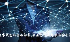 武汉数字钱包的全面解析