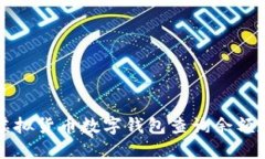 如何使用虚拟货币数字钱包查询余额和交易记录