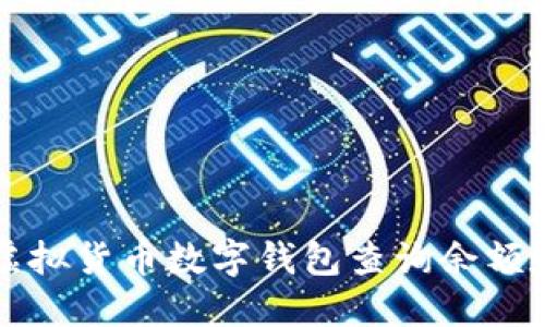 如何使用虚拟货币数字钱包查询余额和交易记录