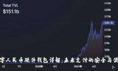 数字人民币硬件钱包详解：未来支付的安全与便