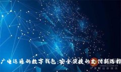 广电运通的数字钱包：安全便捷的支付新选择