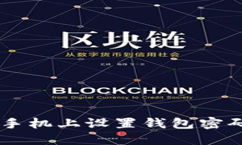 如何在OPPO手机上设置钱包密码以保障安全