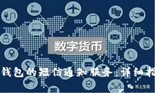 如何关闭数字钱包的短信通知服务：详细指南与常见问题