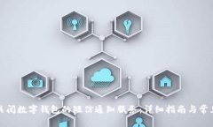 如何关闭数字钱包的短信通知服务：详细指南与