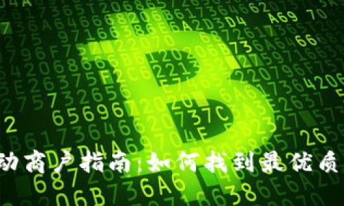 北京数字钱包活动商户指南：如何找到最优质的支付合作伙伴？