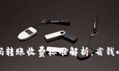 数字钱包扫码转账收费标准解析，省钱小窍门全