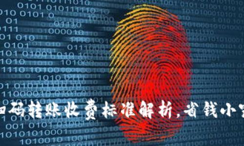 数字钱包扫码转账收费标准解析，省钱小窍门全攻略