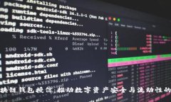 : 区块链钱包授信：推动数字资产安全与流动性的