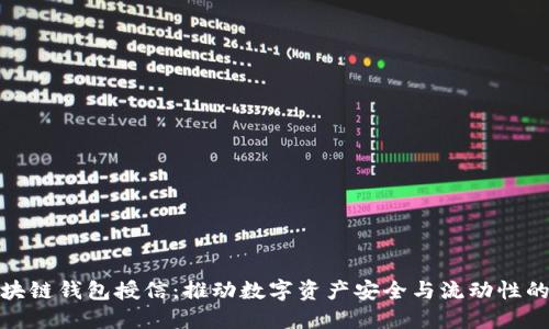 : 区块链钱包授信：推动数字资产安全与流动性的未来