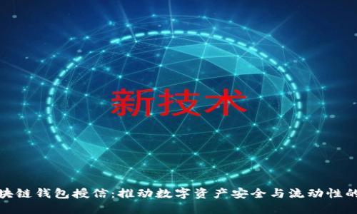: 区块链钱包授信：推动数字资产安全与流动性的未来