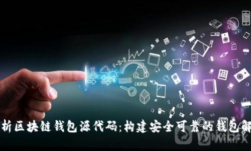 深入解析区块链钱包源代码：构建安全可靠的钱包解决方案