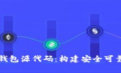 深入解析区块链钱包源代