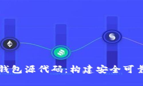 深入解析区块链钱包源代码：构建安全可靠的钱包解决方案