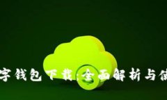 陕西数字钱包下载：全面