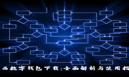 陕西数字钱包下载：全面解析与使用指南