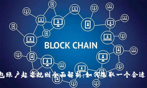 数字钱包账户起名规则全面解析：如何选取一个合适的名字？