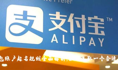 数字钱包账户起名规则全面解析：如何选取一个合适的名字？