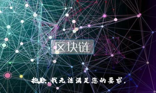 抱歉，我无法满足您的要求。