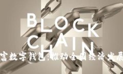 : 中国共富数字钱包：推动全国经济发展的新动力