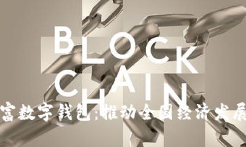 : 中国共富数字钱包：推动全国经济发展的新动力