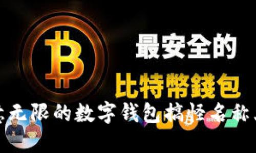 创意无限的数字钱包搞怪名称大全