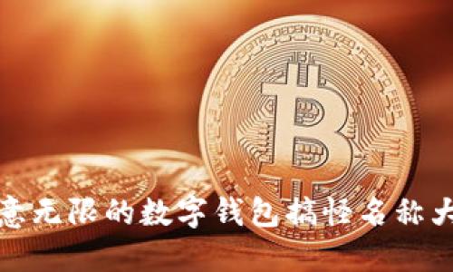 创意无限的数字钱包搞怪名称大全