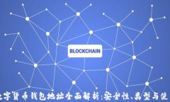 加密数字货币钱包地址全面解析：安全性、类型