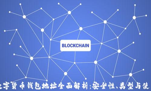 加密数字货币钱包地址全面解析:安全性、类型与使用指南