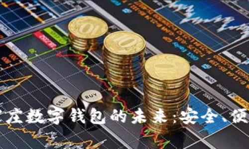 揭开石家庄数字钱包的未来：安全、便捷与创新
