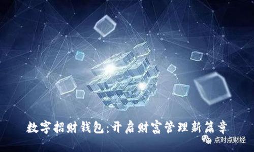 数字招财钱包：开启财富管理新篇章