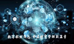 数字招财钱包：开启财富