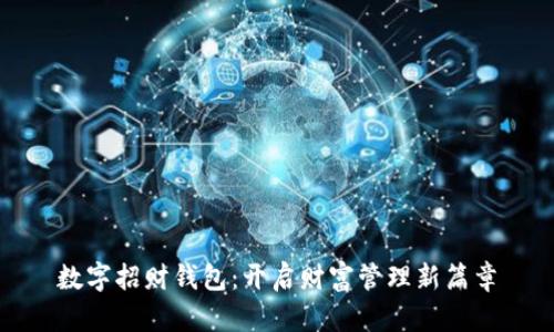 数字招财钱包：开启财富管理新篇章